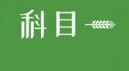 科一考试经典易错题top10,刚报名的学员可以了解下!