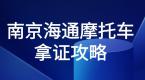 注意!你要的南京海通摩托车考试拿证攻略在这里!