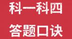 科一科四理论答题口诀,1分钟看完,轻松分过关!