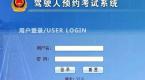 预约驾考科目的请注意 显示了“提交成功”不代表“预约成功”