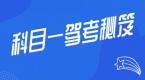 科目一不想狂做题?5分钟看完这篇答题技巧,简单好记!