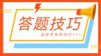 科目一、四快速答题技巧 送给正在学车的你们!