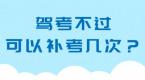 科二科三只有5次考试机会?你可能一直存在误解……