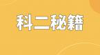 拿证学霸笔记:教你如何轻松通过科目二,全靠这些考试套路!