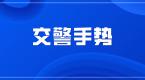 交警手势高清大图,送你科一科四满分过关攻略!