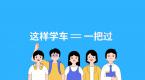 科目二五项考试评判标准及重点解读,这么学绝对不会挂!