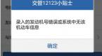 绑定非本人机动车时,提示录入的发动机号错误或系统中无该机动车信息该如何处理