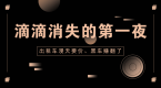 滴滴消失的第一夜:出租车漫天要价、黑车赚翻了