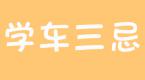 学车三忌:理论不记好,学车不认真,路训随便开