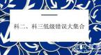 这些科二、科三里的低级错误,千万不要在考试中犯!