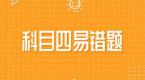 科四最难判断题Top5,陷阱重重,慎重选择!