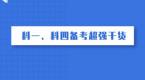干货科一、科四这么学,轻松又简单,想挂科都难!