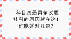 科目四最具争议题,挂科的原因就在这!你能答对几题?