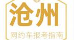 2019沧州市网约车驾驶员从业资格证报考指南