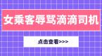 炫富女乘客身挎名牌,辱骂滴滴司机“低级”