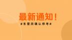 最新!全市车管所停考通知!点击查看>