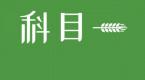 【驾考刷题】科目一3组相似度极高的交通标志,你能认全几个?