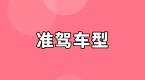 了解驾驶证准驾范围,拒绝驾驶不符准驾车型!