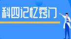 教练送了我一个科四通关秘籍,说背熟了就能2个月前拿证!