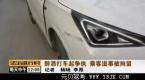 男子酒后乘网约车抢方向盘撞护栏 已被刑拘