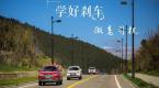 刹车那些事,你有必要知道