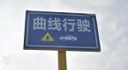 这些科目二曲线行驶的小技巧,一般人我们不告诉!