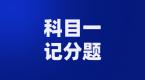 驾驶证扣分规则你了解多少?能满分拿下这些科目一记分题吗?
