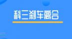 科三停车先刹车还是先离合,老司机告诉你,不溜不挂不熄火!