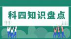 一小时搞定驾考科四交通标志,拿证更轻松!