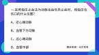 科目四最为偏门题目,正确率低于10%!
