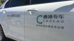 曹操出行将于9月推出顺风车,为顺风车行业定下新标准