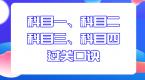 科目一、科目二、科目三、科目四驾考口诀,学会100%过关!