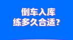 科目二倒车入库练多久合适?4招判断你的入库合格了吗?