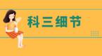 手脚不协调?直线拉不直?科三难点逐一攻破,学员一定要看!