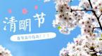 最美人间四月天,清明小长假出行指南请收好~