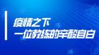 疫情之下,一位教练的辛酸自白!