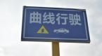 曲线行驶这么简单还扣分?满分教程送给你,考试闭眼过!