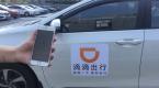 【滴滴新规】司机出车前须先“考试” 每天须答对两道安全知识考题
