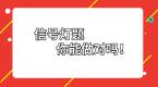 科目一中高难度信号灯题,过了那么多年马路,你不一定能做对!