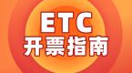 【图文教程】教你如何开具ETC通行费发票!