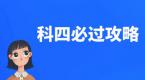 仅需3分钟,掌握科四全部考点!