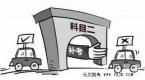科目二频频挂科?大部分学员因为这四点