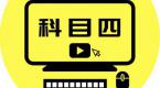 汇总科目四最容易出错题TOP 10,考前快来复习一波~