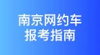 南京市網約車駕駛員從業資格證辦理指南