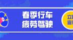 春季驾驶易困倦,出行靠这招,有效预防疲劳!