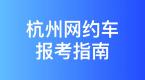 杭州市網約車駕駛員從業資格證辦理指南