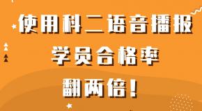 全国教练的福利来了!使用科二语音播报，学员合格率翻两倍