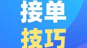 网约车宝典第三期:营运接单技巧