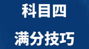 科目四满分技巧,考驾照就是这么简单!