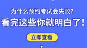为什么预约考试会失败?看完这些你就明白了!